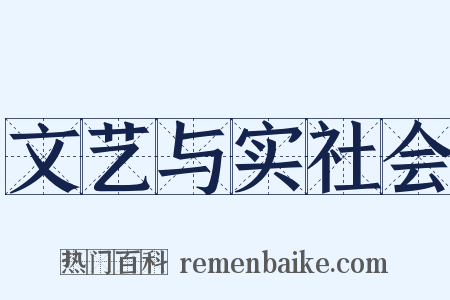 文艺与实社会是什么意思的图片